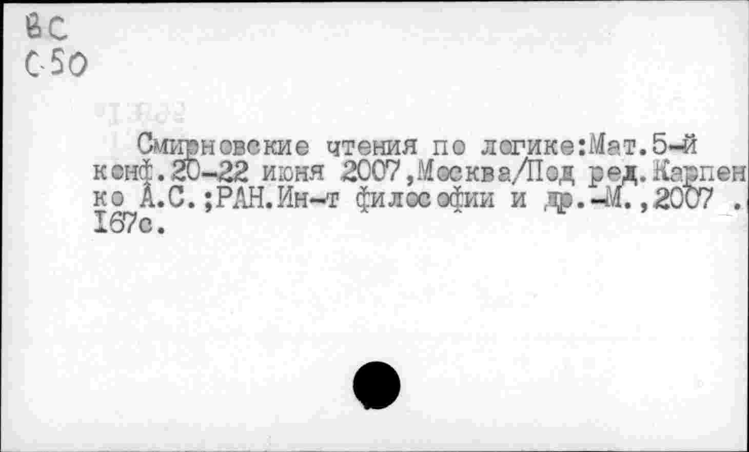 ﻿050
Смирновские чтения по логике:Мат.5-й кснй.20-22 июня 2007, Мое кв аДТод ред.Карп ко А.С.;РАН.Ин-т философии и др. 44. ,2007